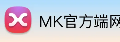 MK官方端网站登录入口 logo